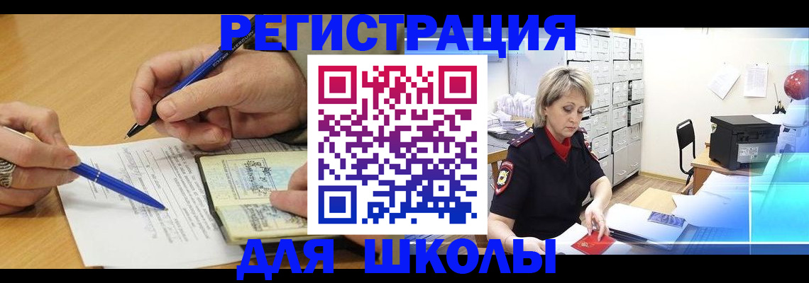 прописка для школы в Вольске